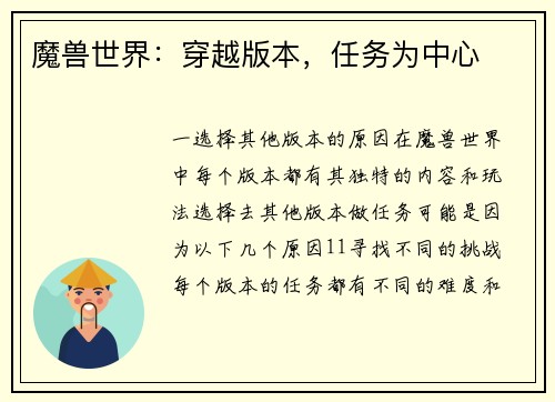 魔兽世界：穿越版本，任务为中心