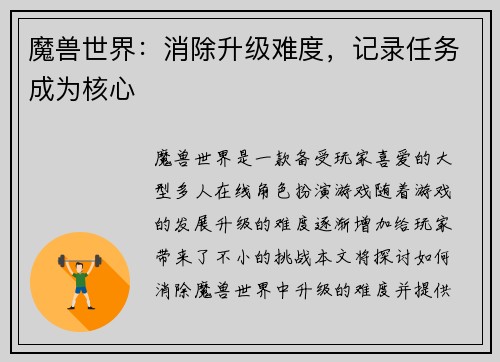 魔兽世界：消除升级难度，记录任务成为核心
