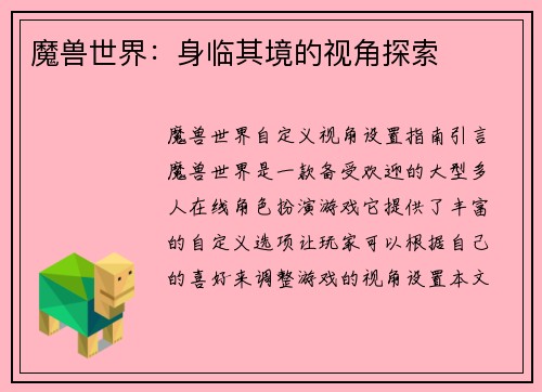 魔兽世界：身临其境的视角探索