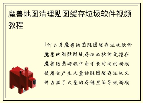 魔兽地图清理贴图缓存垃圾软件视频教程