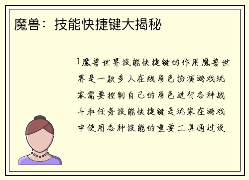 魔兽：技能快捷键大揭秘