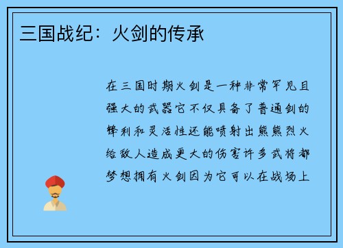 三国战纪：火剑的传承